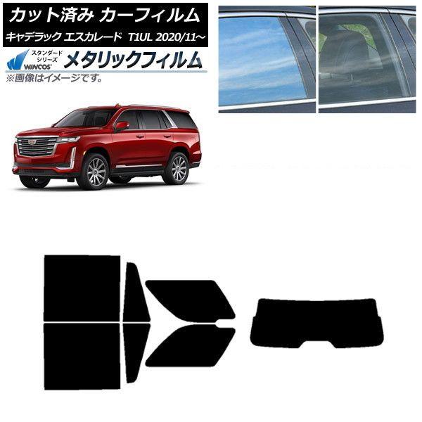 カーフィルム キャデラック エスカレード T1UL 2020年11月〜 リアセット(1枚型) WINCOS メタリック IR70HD AP-WFWM0383-RDR1