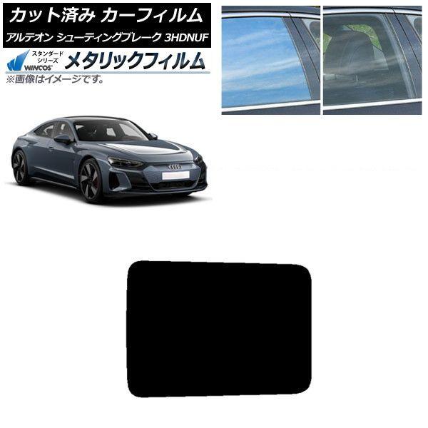 カーフィルム アウディ e-tronGT FW 2021年10月〜 サンルーフ WINCOS メタリック SL18 AP-WFWM0385-S