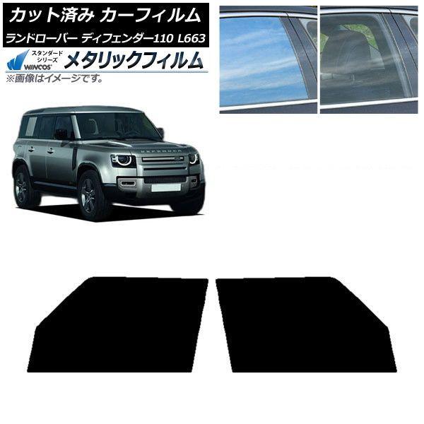 カーフィルム ランドローバー ディフェンダー110 L663 5ドア 2020年〜 フロントドアセット WINCOS メタリック IR70HD AP-WFWM0386-FD