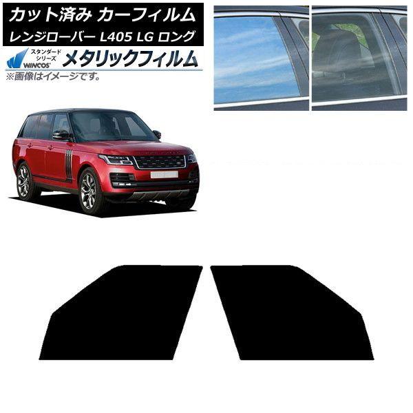 カーフィルム ランドローバー レンジローバー L405 LG ロングホイール フロントドアセット WINCOS メタリック IR70HD AP-WFWM0388-FD
