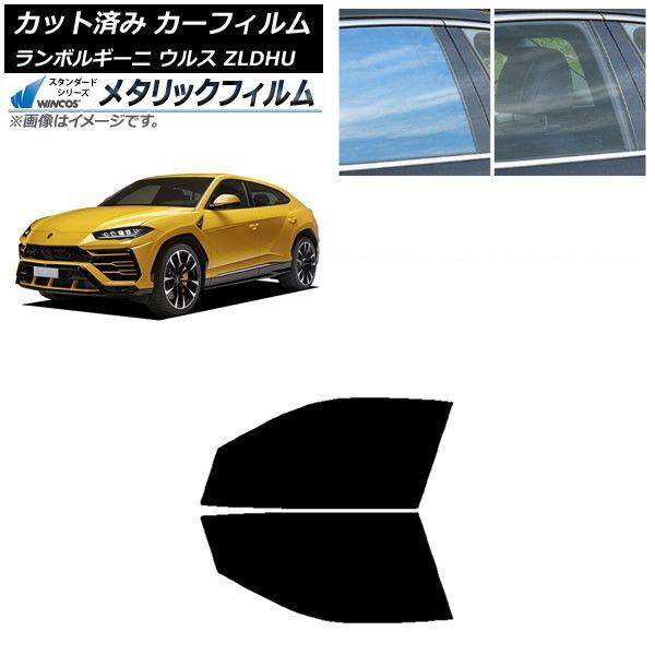 カーフィルム ランボルギーニ ウルス ZLDHU 2018年02月〜 フロントドアセット WINCOS メタリック IR70HD AP-WFWM0389-FD
