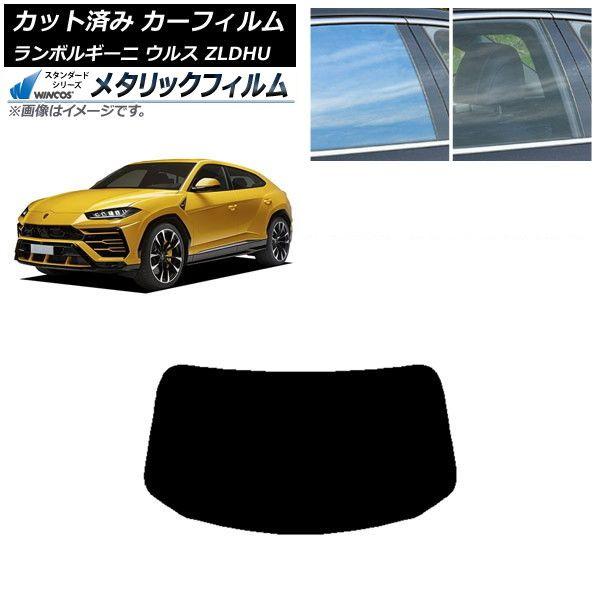 カーフィルム ランボルギーニ ウルス ZLDHU 2018年02月〜 リアガラス(1枚型) WINCOS メタリック SL18 AP-WFWM0389-R1