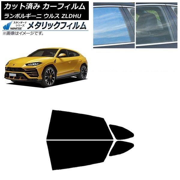 カーフィルム ランボルギーニ ウルス ZLDHU 2018年02月〜 リアドアセット WINCOS メタリック SL18 AP-WFWM0389-RD