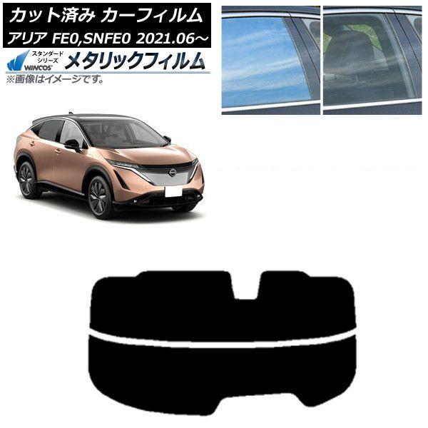 カーフィルム 日産 アリア FE0/SNFE0 2021年06月〜 リアガラス(分割) WINCOS メタリック IR70HD AP-WFWM0390-R2