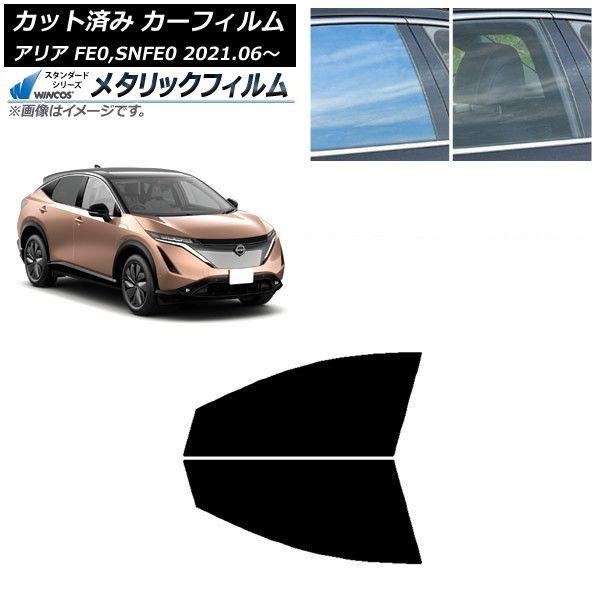 カーフィルム 日産 アリア FE0,SNFE0 2021年06月〜 フロントドアセット WINCOS メタリック SL18 AP-WFWM0390-FD
