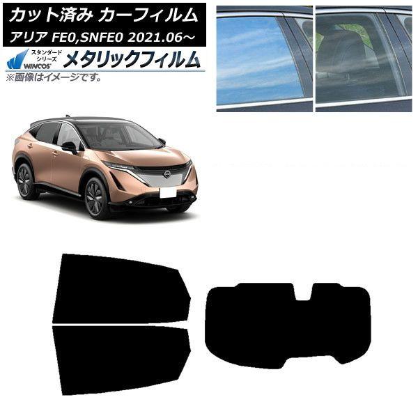 カーフィルム 日産 アリア FE0,SNFE0 2021年06月〜 リアセット(1枚型) WINCOS メタリック IR70HD AP-WFWM0390-RDR1