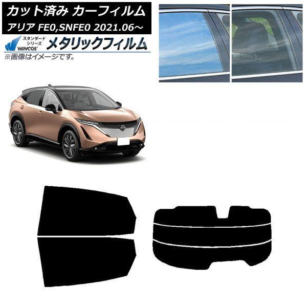 カーフィルム 日産 アリア FE0,SNFE0 2021年06月〜 リアセット(分割) WINCOS メタリック IR70HD AP-WFWM0390-RDR3
