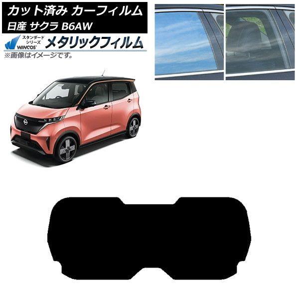 カーフィルム 日産 サクラ B6AW 2022年06月〜 リアガラス(1枚型) WINCOS メタリック IR70HD AP-WFWM0391-R1