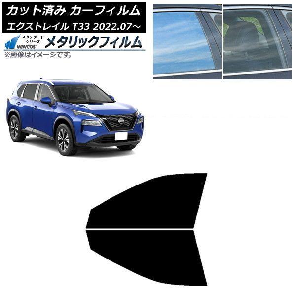 カーフィルム 日産 エクストレイル T33 2022年07月〜 フロントドアセット WINCOS メタリック IR70HD AP-WFWM0392-FD 14,076円