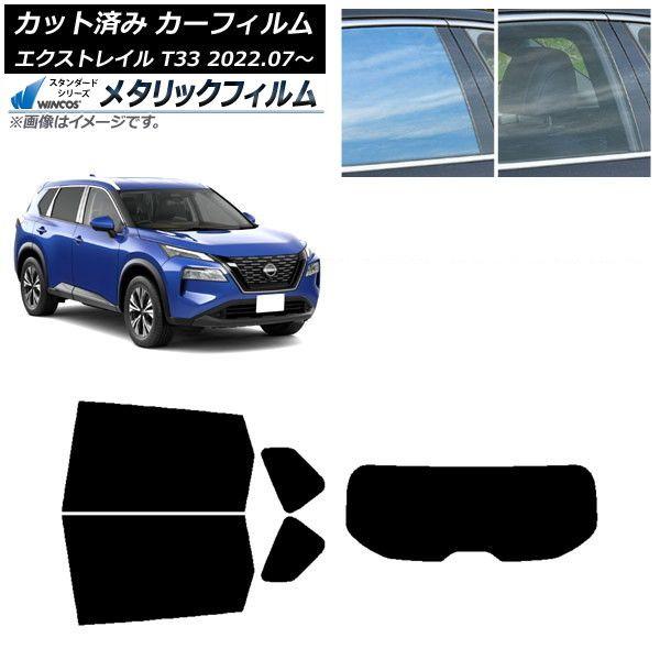 カーフィルム 日産 エクストレイル T33 2022年07月〜 リアセット(1枚型) WINCOS メタリック IR70HD AP-WFWM0392-RDR1