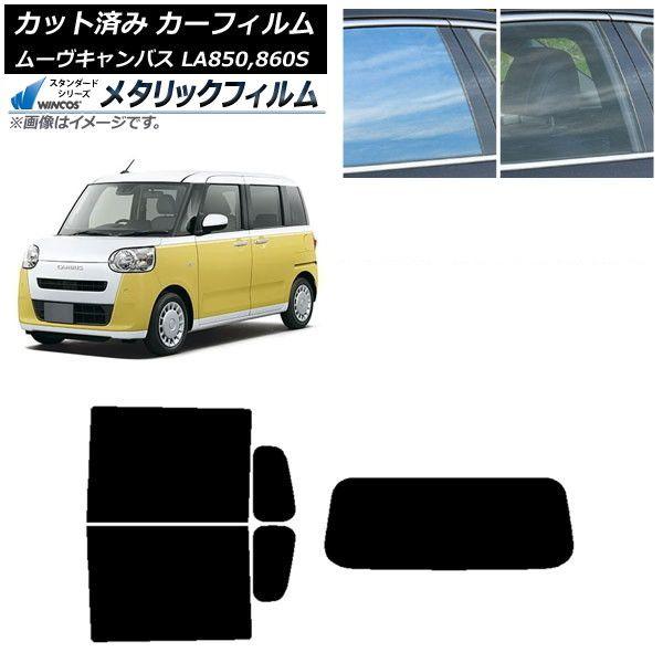 カーフィルム ダイハツ ムーブキャンバス LA850S,LA860S 2022年07月〜 リアセット(1枚型) WINCOS メタリック IR70HD AP-WFWM0393-RDR1