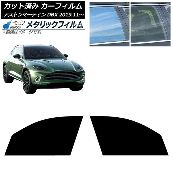 カーフィルム アストンマーティン DBX 2019年11月〜 フロントドアセット WINCOS メタリック SL18 AP-WFWM0398-FD