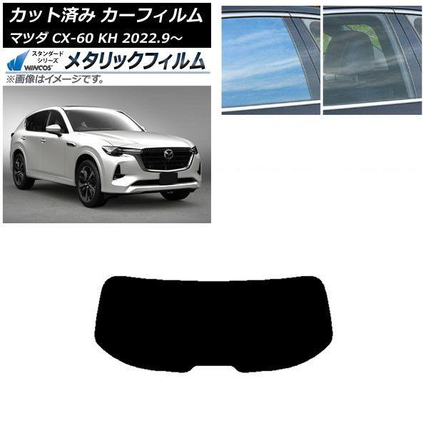 カーフィルム マツダ CX-60 KH 2022年09月〜 リアガラス(1枚型) WINCOS メタリック SL18 AP-WFWM0399-R1