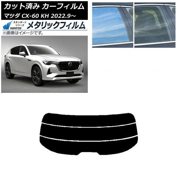 カーフィルム マツダ CX-60 KH 2022年09月〜 リアガラス(分割) WINCOS メタリック IR70HD AP-WFWM0399-R3