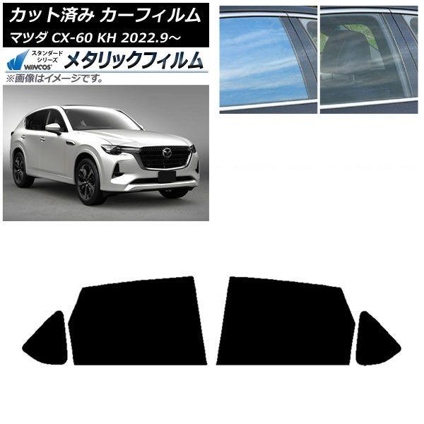 カーフィルム マツダ CX-60 KH 2022年09月〜 リアドアセット WINCOS メタリック SL18 AP-WFWM0399-RD