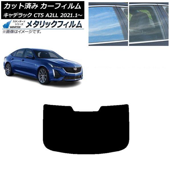 カーフィルム キャデラック CT5 A2LL 2021年01月〜 リアガラス(1枚型) WINCOS メタリック IR70HD AP-WFWM0400-R1