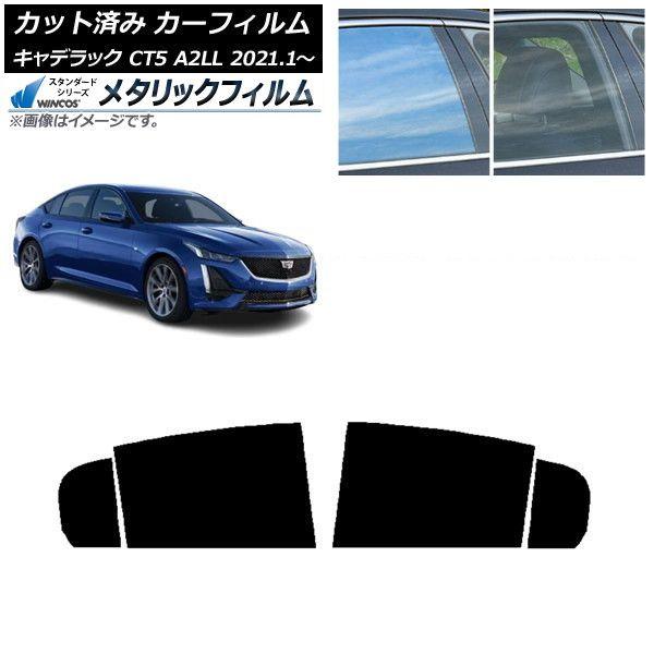 カーフィルム キャデラック CT5 A2LL 2021年01月〜 リアドアセット WINCOS メタリック IR70HD AP-WFWM0400-RD