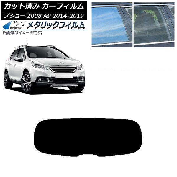 カーフィルム プジョー 2008 A94HN01 2014年02月〜2019年 リアガラス(1枚型) WINCOS メタリック IR70HD AP-WFWM0401-R1