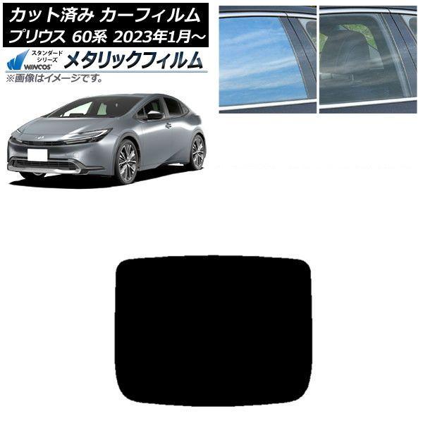 カーフィルム トヨタ プリウス 60系 (ZVW60,65/MXWH60,65,61) 2023年01月〜 リアガラス(1枚型) WINCOS メタリック SL18 AP-WFWM0402-R1
