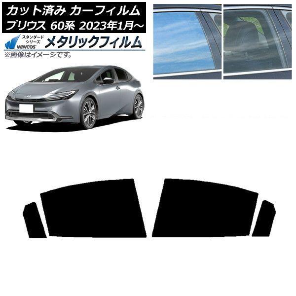 カーフィルム トヨタ プリウス 60系 (ZVW60,65/MXWH60,65,61) 2023年01月〜 リアドアセット WINCOS メタリック IR70HD AP-WFWM0402-RD