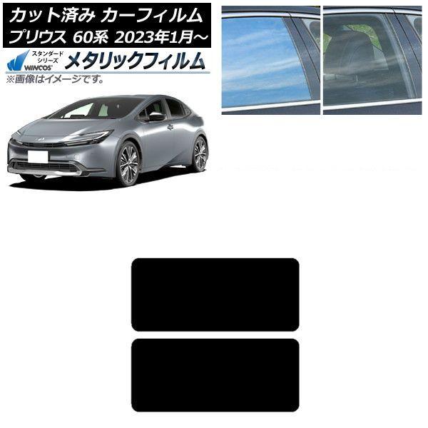 カーフィルム トヨタ プリウス 60系 (ZVW60,65/MXWH60,65,61) 2023年01月〜 サンルーフ WINCOS メタリック SL18 AP-WFWM0402-S
