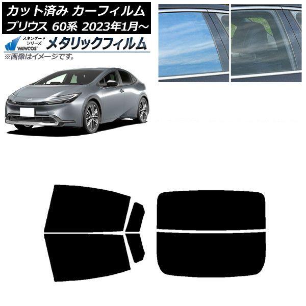 カーフィルム トヨタ プリウス 60系 (ZVW60,65/MXWH60,65,61) 2023年01月〜 リアセット(分割) WINCOS メタリック IR70HD AP-WFWM0402-RDR2