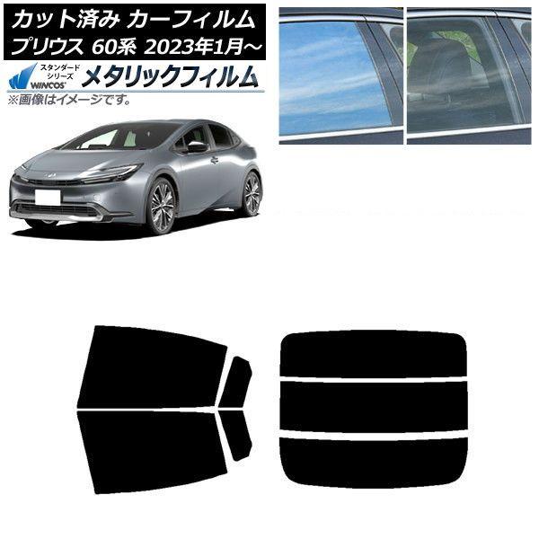 カーフィルム トヨタ プリウス 60系 (ZVW60,65/MXWH60,65,61) 2023年01月〜 リアセット(分割) WINCOS メタリック IR70HD AP-WFWM0402-RDR3