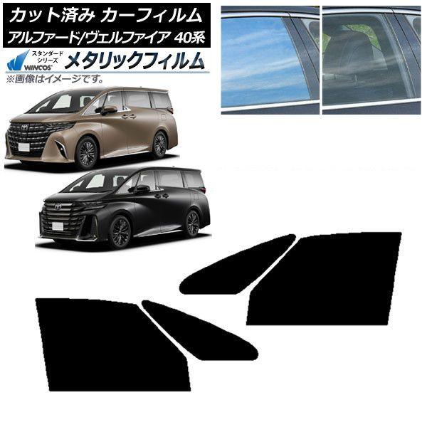 カーフィルム トヨタ アルファード/ヴェルファイア ハイブリッド 40系 2023年06月〜 フロントドアセット WINCOS メタリック IR70HD AP-WFWM0403-FD