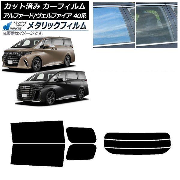 カーフィルム トヨタ アルファード/ヴェルファイア ハイブリッド 40系 2023年06月〜 リアセット(分割) WINCOS メタリック IR70HD AP-WFWM0403-RDR3