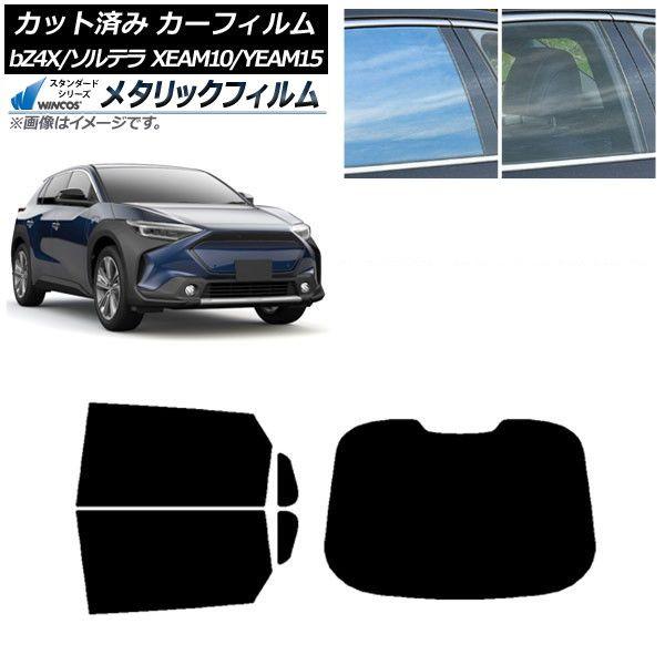 カーフィルム トヨタ スバル bZ4X ソルテラ XEAM10/YEAM15 XEAM10X/YEAM15X 2022年05月〜 リアセット(1枚型) WINCOS メタリック IR70HD AP-WFWM0405-RDR1