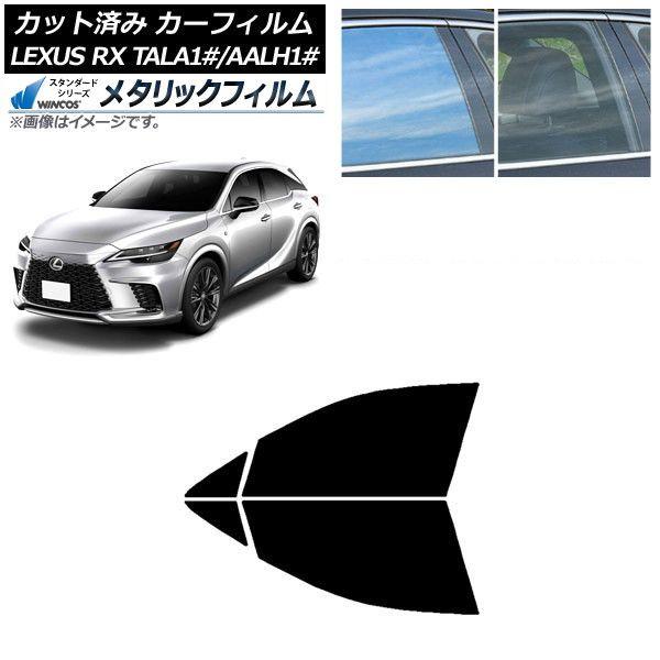 カーフィルム レクサス RX TALA10,TALA15,TALH17/AALH10,AALH15,AALH16 2022年11月〜 フロントドアセット WINCOS メタリック IR70HD AP-WFWM0406-FD