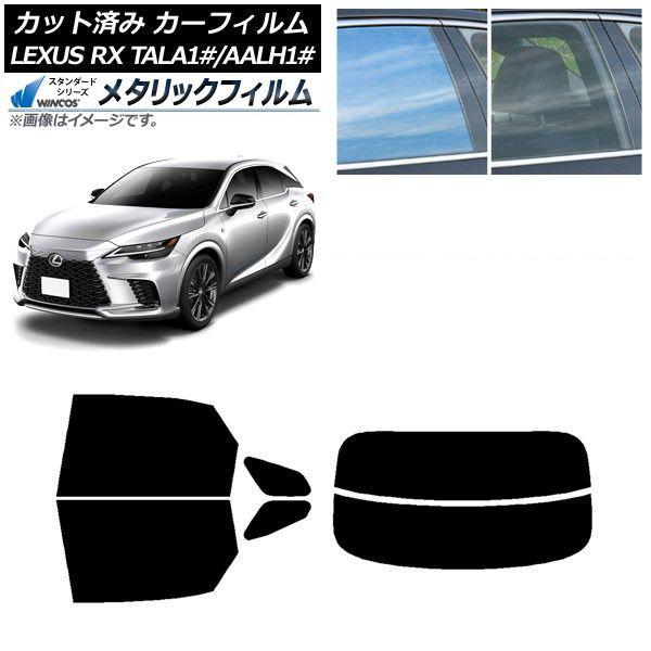 カーフィルム レクサス RX TALA10,TALA15,TALH17/AALH10,AALH15,AALH16 2022年11月〜 リアセット(分割) WINCOS メタリック IR70HD AP-WFWM0406-RDR2