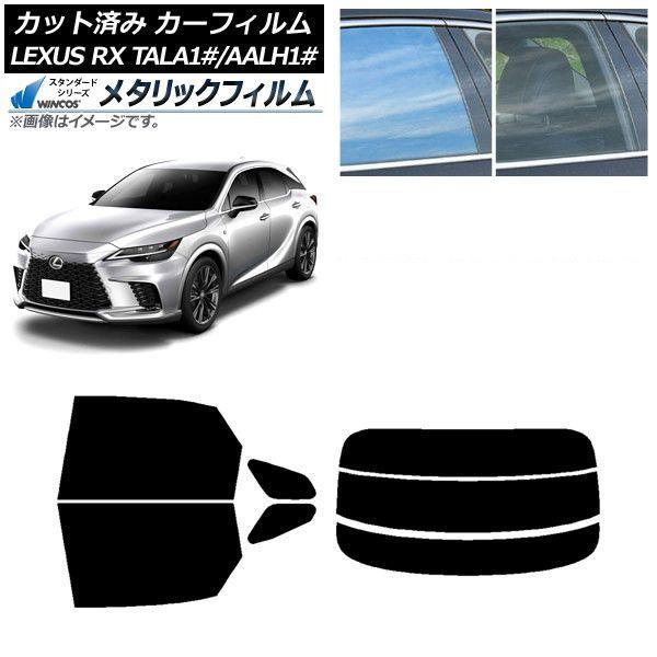 カーフィルム レクサス RX TALA10,TALA15,TALH17/AALH10,AALH15,AALH16 2022年11月〜 リアセット(分割) WINCOS メタリック IR70HD AP-WFWM0406-RDR3