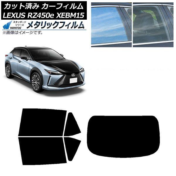 カーフィルム レクサス RZ450e XEBM15 2023年03月〜 リアセット(1枚型) WINCOS メタリック IR70HD AP-WFWM0407-RDR1
