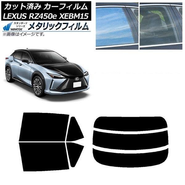 カーフィルム レクサス RZ450e XEBM15 2023年03月〜 リアセット(分割) WINCOS メタリック IR70HD AP-WFWM0407-RDR3