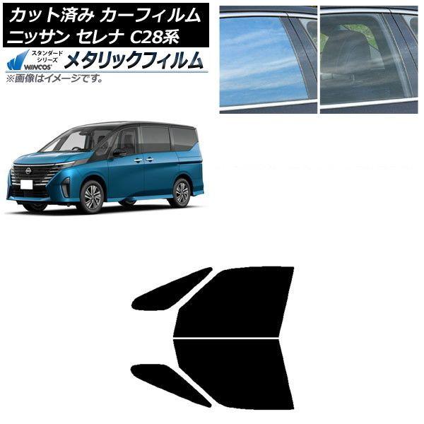 カーフィルム 日産 セレナ C28系 (C28/NC28/FC28/FNC28/GC28/GFC28) 2022年12月〜 フロントドアセット WINCOS メタリック IR70HD AP-WFWM0408-FD