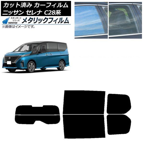 カーフィルム 日産 セレナ C28系 (C28/NC28/FC28/FNC28/GC28/GFC28) 2022年12月〜 リアセット(分割) WINCOS メタリック IR70HD AP-WFWM0408-RDR2