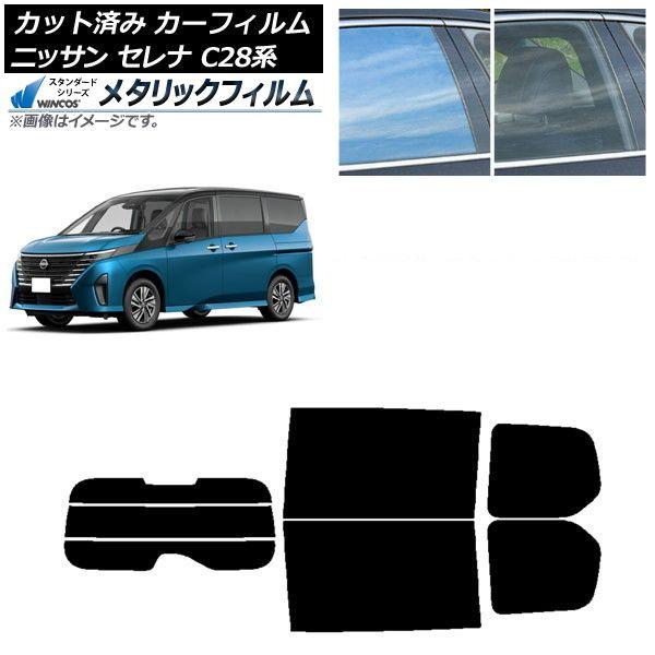 カーフィルム 日産 セレナ C28系 (C28/NC28/FC28/FNC28/GC28/GFC28) 2022年12月〜 リアセット(分割) WINCOS メタリック IR70HD AP-WFWM0408-RDR3