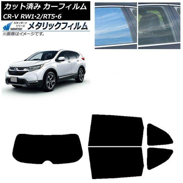 カーフィルム ホンダ CR-V RW1/2 RT5/6 5人乗り2列シート 2016年10月〜2022年08月 リアセット(1枚型) WINCOS メタリック IR70HD AP-WFWM0409-RDR1