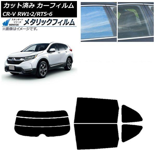 カーフィルム ホンダ CR-V RW1/2 RT5/6 5人乗り2列シート 2016年10月〜2022年08月 リアセット(分割) WINCOS メタリック IR70HD AP-WFWM0409-RDR3