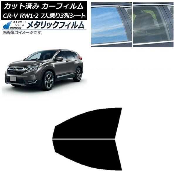 カーフィルム ホンダ CR-V RW1/2 7人乗り3列シート 2016年10月〜2022年08月 フロントドアセット WINCOS メタリック SL18 AP-WFWM0410-FD