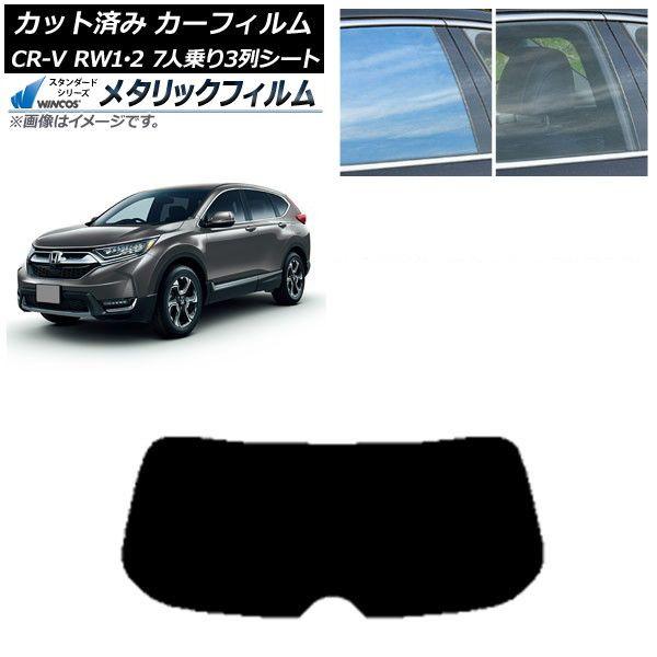 カーフィルム ホンダ CR-V RW1/2 7人乗り3列シート 2016年10月〜2022年08月 リアガラス(1枚型) WINCOS メタリック SL18 AP-WFWM0410-R1