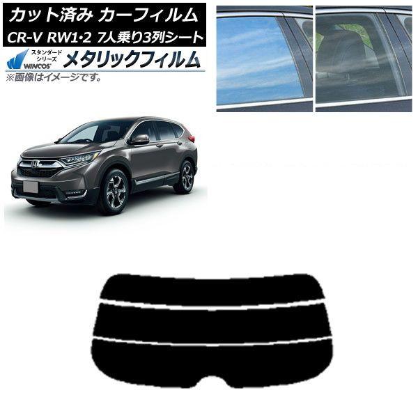 カーフィルム ホンダ CR-V RW1/2 7人乗り3列シート 2016年10月〜2022年08月 リアガラス(分割) WINCOS メタリック SL18 AP-WFWM0410-R3