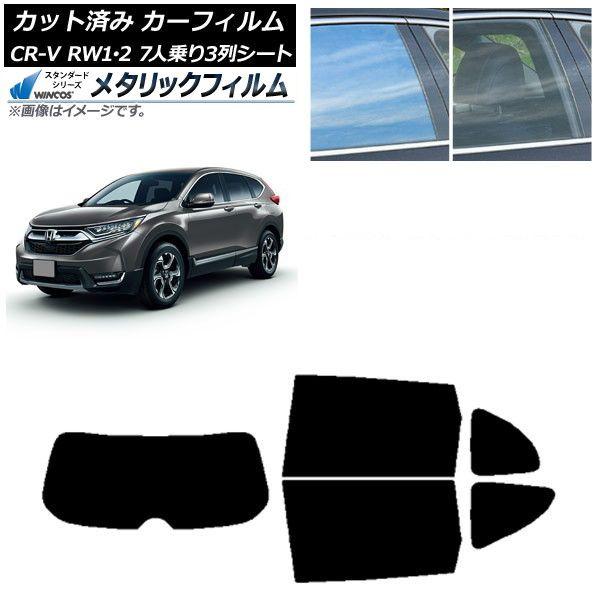 カーフィルム ホンダ CR-V RW1/2 7人乗り3列シート 2016年10月〜2022年08月 リアセット(1枚型) WINCOS メタリック SL18 AP-WFWM0410-RDR1