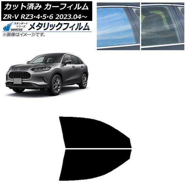 カーフィルム ホンダ ZR-V RZ3/4/5/6 2023年04月〜 フロントドアセット WINCOS メタリック SL18 AP-WFWM0411-FD