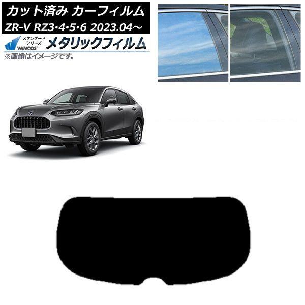 カーフィルム ホンダ ZR-V RZ3/4/5/6 2023年04月〜 リアガラス(1枚型) WINCOS メタリック SL18 AP-WFWM0411-R1