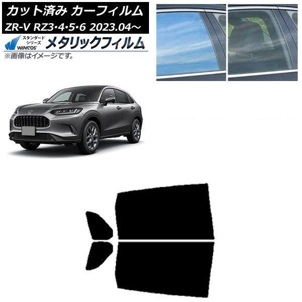カーフィルム ホンダ ZR-V RZ3/4/5/6 2023年04月〜 リアドアセット WINCOS メタリック IR70HD AP-WFWM0411-RD