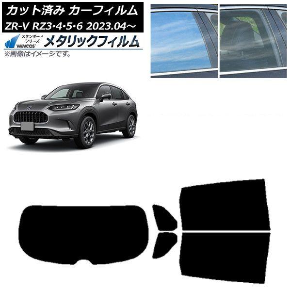 カーフィルム ホンダ ZR-V RZ3/4/5/6 2023年04月〜 リアセット(1枚型) WINCOS メタリック SL18 AP-WFWM0411-RDR1