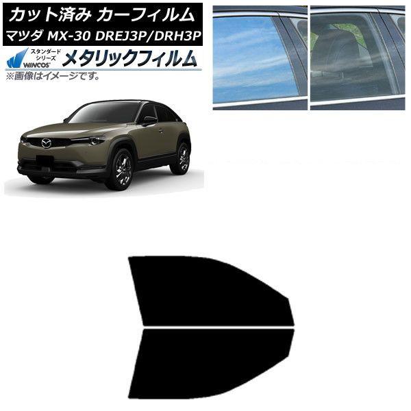 カーフィルム マツダ MX-30 DREJ3P/DRH3P ハイブリッド/EV 2020年10月〜 フロントドアセット WINCOS メタリック SL18 AP-WFWM0413-FD