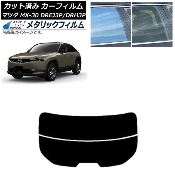 カーフィルム マツダ MX-30 DREJ3P/DRH3P ハイブリッド/EV 2020年10月〜 リアガラス(分割) WINCOS メタリック SL18 AP-WFWM0413-R2